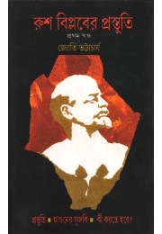 Rush Biplaber Prastuti (vol-1)